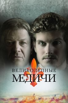 Великолепные Медичи / Medici: The Magnificent (2018) смотреть онлайн бесплатно в отличном качестве