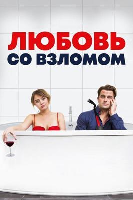 Проникновение и бегство