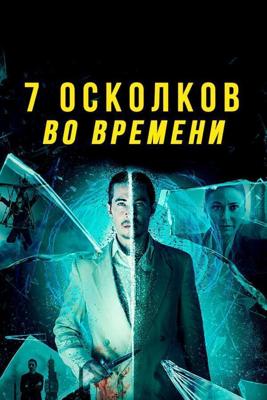7 осколков во времени / 7 Splinters in Time (2018) смотреть онлайн бесплатно в отличном качестве