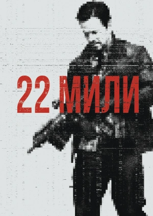22 мили