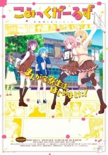Комиксистки / Comic Girls (2018) смотреть онлайн бесплатно в отличном качестве