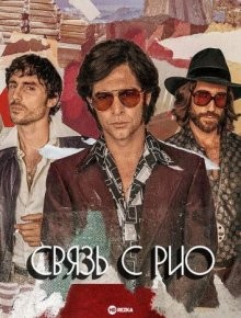 Связь с Рио / Rio Connection () смотреть онлайн бесплатно в отличном качестве