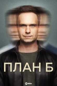 План Б / Plan B (2023) смотреть онлайн бесплатно в отличном качестве