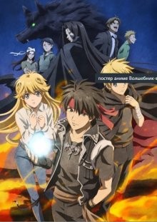Волшебник-воин Орфен: Хаос в Урбанраме (ТВ-3) / Sorcerous Stabber Orphen: Chaos in Urbanrama () смотреть онлайн бесплатно в отличном качестве
