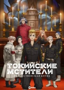Токийские мстители: Рождественская битва [ТВ-2] / Tokyo Revengers () смотреть онлайн бесплатно в отличном качестве