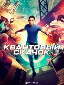 Квантовый скачок / Quantum Leap (2022) смотреть онлайн бесплатно в отличном качестве