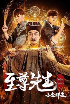 Мистер Зомби / Zhizun xian sheng zhi Jin chan gu (2021) смотреть онлайн бесплатно в отличном качестве