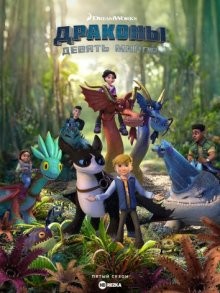 Драконы: Девять миров / Dragons: The Nine Realms (2021) смотреть онлайн бесплатно в отличном качестве
