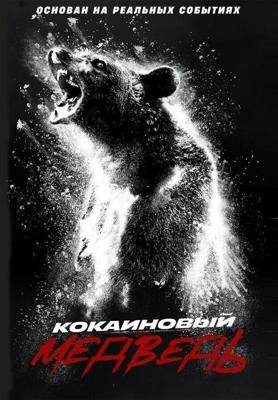 Кокаиновый медведь / Cocaine Bear (2023) смотреть онлайн бесплатно в отличном качестве