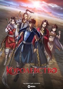 Королевство [ТВ-4] / Kingdom (2022) смотреть онлайн бесплатно в отличном качестве