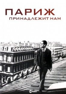 Париж принадлежит нам / Paris nous appartient / Paris Belongs to Us (1958) смотреть онлайн бесплатно в отличном качестве