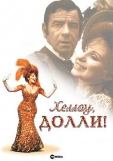 Хеллоу, Долли! / Hello, Dolly! () смотреть онлайн бесплатно в отличном качестве