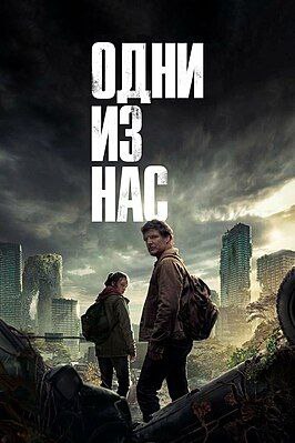 Одни из нас/Последний из нас / The Last of Us () смотреть онлайн бесплатно в отличном качестве
