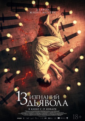 13 экзорцизмов/13 изгнаний дьявола / 13 exorcismos (2022) смотреть онлайн бесплатно в отличном качестве