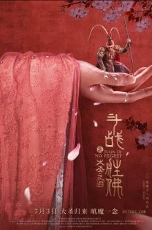 Царь обезьян: Слёзы без сожалений / Dou zhan sheng fu zhi da sheng zhi lei () смотреть онлайн бесплатно в отличном качестве
