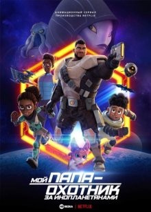 Мой папа — охотник за инопланетянами / My Dad the Bounty Hunter (2023) смотреть онлайн бесплатно в отличном качестве