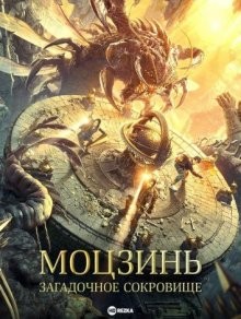 Моцзинь: Загадочное сокровище / Gui chuideng zhi xiangxi mi cang () смотреть онлайн бесплатно в отличном качестве