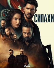 Сипахи / Sipahi (2022) смотреть онлайн бесплатно в отличном качестве