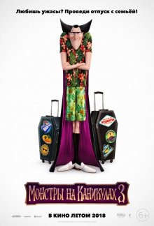 Монстры на каникулах 3 / Hotel Transylvania 3: Summer Vacation (2018) смотреть онлайн бесплатно в отличном качестве