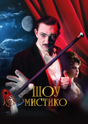 Шоу Мистико / O Grande Circo Místico (2018) смотреть онлайн бесплатно в отличном качестве