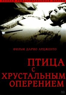 Птица с хрустальным оперением / L'uccello dalle piume di cristallo (1970) смотреть онлайн бесплатно в отличном качестве