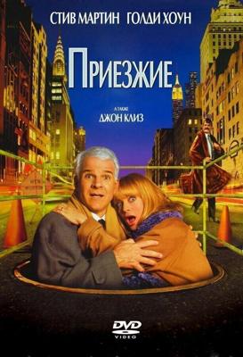 Приезжие / The Out-of-Towners (1999) смотреть онлайн бесплатно в отличном качестве