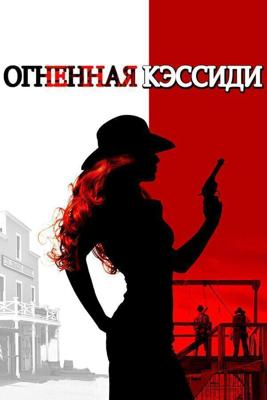 Огненная Кэссиди / Cassidy Red (2017) смотреть онлайн бесплатно в отличном качестве