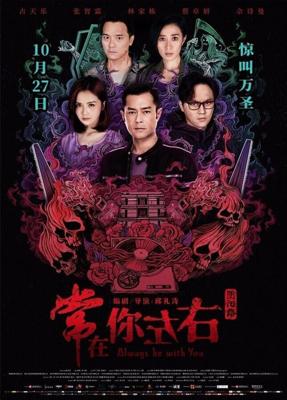 Всегда буду с тобой / Seung joi nei jor yau (2017) смотреть онлайн бесплатно в отличном качестве