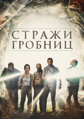 7 хранителей гробницы / 7 Guardians of the Tomb (2018) смотреть онлайн бесплатно в отличном качестве