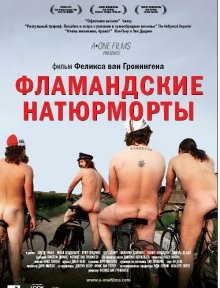 Фламандские натюрморты / De helaasheid der dingen (2009) смотреть онлайн бесплатно в отличном качестве