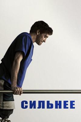 Сильнее / Stronger (2017) смотреть онлайн бесплатно в отличном качестве