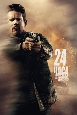 24 часа на жизнь / 24 Hours to Live (2017) смотреть онлайн бесплатно в отличном качестве