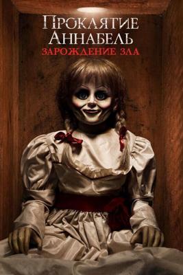 Проклятие Аннабель: Зарождение зла / Annabelle: Creation (2017) смотреть онлайн бесплатно в отличном качестве