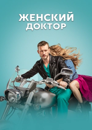 Женский доктор /  () смотреть онлайн бесплатно в отличном качестве