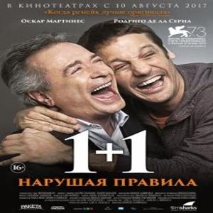 1+1: Нарушая правила / Inseparables (2016) смотреть онлайн бесплатно в отличном качестве