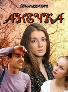 Анечка