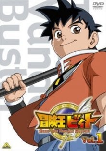 Приключения короля Бита (первый сезон) / Beet the Vandel Buster () смотреть онлайн бесплатно в отличном качестве