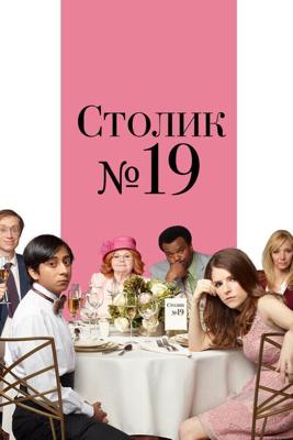 Столик №19 / Table 19 (2017) смотреть онлайн бесплатно в отличном качестве