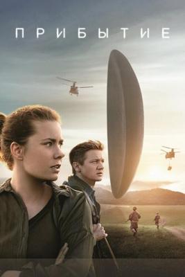 Прибытие / Arrival (2016) смотреть онлайн бесплатно в отличном качестве