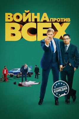 Война против всех / War on Everyone (2016) смотреть онлайн бесплатно в отличном качестве
