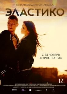 Эластико /  () смотреть онлайн бесплатно в отличном качестве