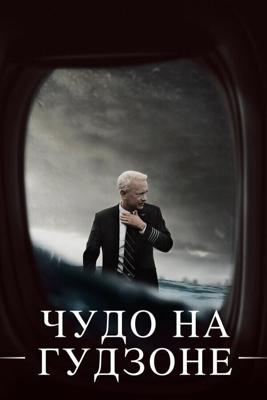 Чудо на Гудзоне / Sully (2016) смотреть онлайн бесплатно в отличном качестве