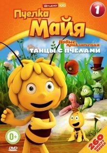 Пчелка Майя: Новые приключения / Maya the Bee () смотреть онлайн бесплатно в отличном качестве