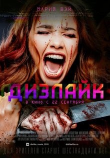 Дизлайк /  () смотреть онлайн бесплатно в отличном качестве