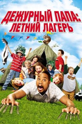 Дежурный папа: Летний лагерь / Daddy Day Camp (2007) смотреть онлайн бесплатно в отличном качестве