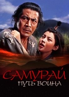 Самурай: Путь воина / Miyamoto Musashi () смотреть онлайн бесплатно в отличном качестве