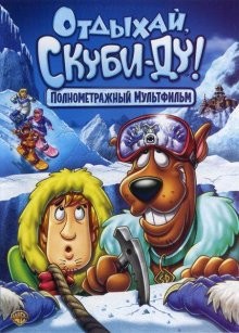 Отдыхай, Скуби-Ду! / Chill Out, Scooby-Doo! (2007) смотреть онлайн бесплатно в отличном качестве