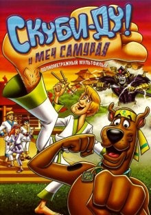Скуби-Ду и меч самурая / Scooby-Doo! and the Samurai Sword (2008) смотреть онлайн бесплатно в отличном качестве