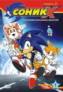 Соник X / Sonic X (2003) смотреть онлайн бесплатно в отличном качестве