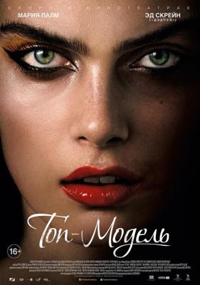 Топ-модель / The Model (2016) смотреть онлайн бесплатно в отличном качестве